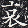 哀