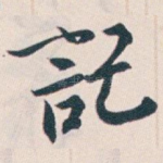記
