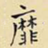 靡
