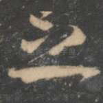 之