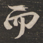 而