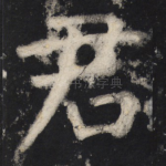 君