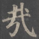 哉