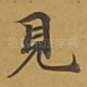 见