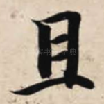 且