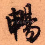 畅