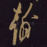 翰