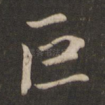 巨