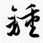 钟