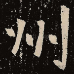 州