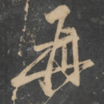 再
