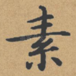 素