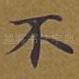 不