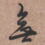 无