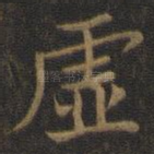 虚