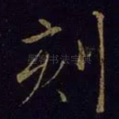 刻
