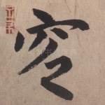 窆
