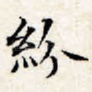 纷