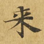 来