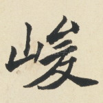 峻