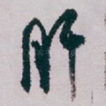肝