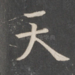 天
