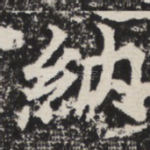 纳