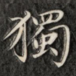 独