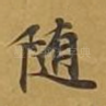 随