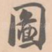 图