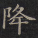 降