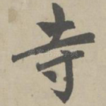 寺