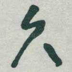 久