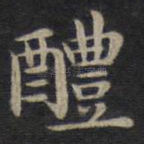醴