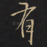 有