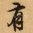 有