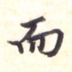 而