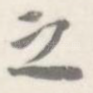 之
