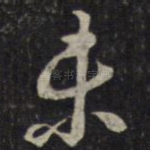 未