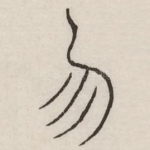 勿