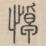 悼