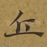 丘