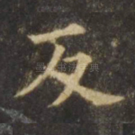 反