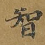 智