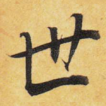 世