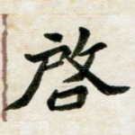 启