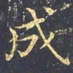 成