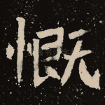 慨