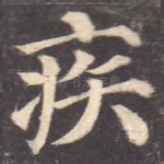 疾