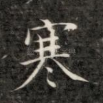 寒
